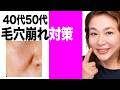 40代・50代の毛穴崩れ対策