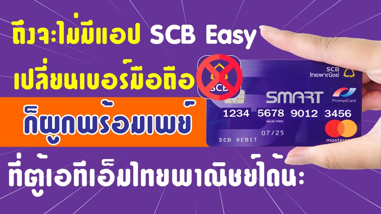 เปลี่ยน เบอร์ โทร scb easy net  Update 2022  ไม่มีแอป SCB Easy เปลี่ยนเบอร์มือถือ ก็ผูกพร้อมเพย์ที่ตู้เอทีเอ็มไทยพาณิชยได้นะ