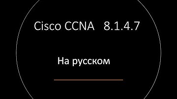 Cisco CCNA 8.1.4.7 На русском