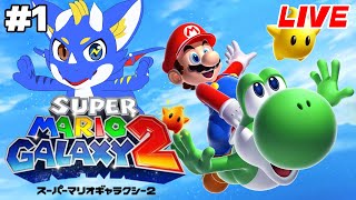【スーパーマリオギャラクシー2 #1】宇宙を旅してクッパの野望を阻止しろ!!!【ゲーム配信】