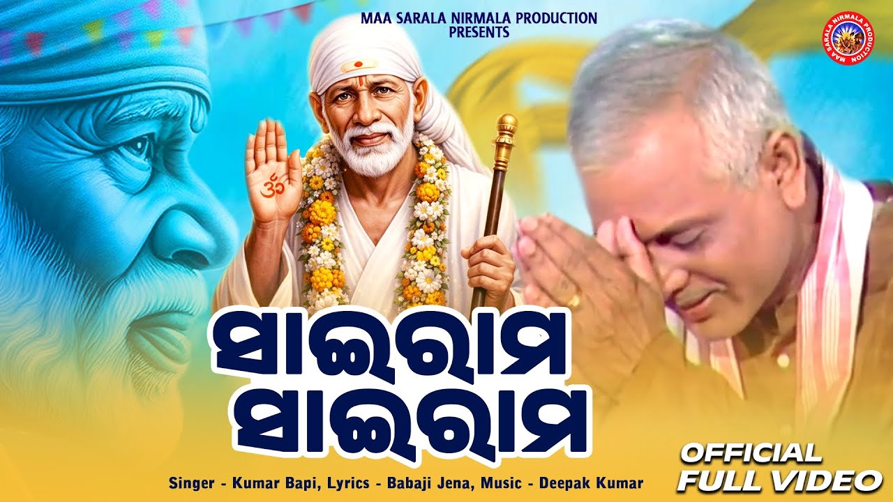 Sairam Sairam | ସାଇରାମ ସାଇରାମ | Video | Kumar Bapi | Babaji Jena | Deepak Kumar | Odia Sai Bhajan