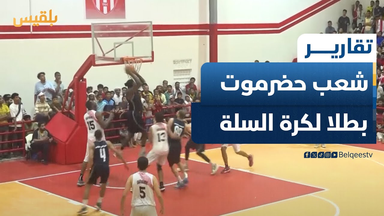 شعب حضرموت يتوج بطلا لكأس الجمهورية لكرة السلة للمرة الأولى بتاريخ النادي | تقرير: محمد عمر