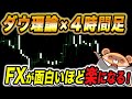 【シンプルFX手法】ダウ理論を使う4時間足スイングトレード!