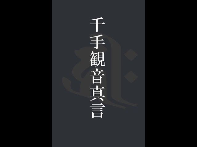 シリーズ 六観音 千手観音真言 Youtube シリーズ 六観音 千手観音真言 Youtube
