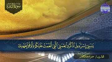 سورة البقـــــرة كـاملة || بصوت رائع ⭐ القارئ / حمزة محمد الفار ⭐ لتحصين البيوت والنفوس HD