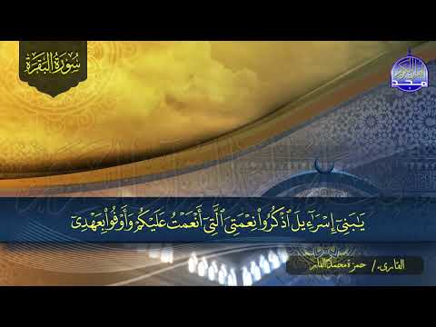 سورة البقـــــرة كـاملة بصوت رائع القارئ حمزة محمد الفار لتحصين البيوت والنفوس HD