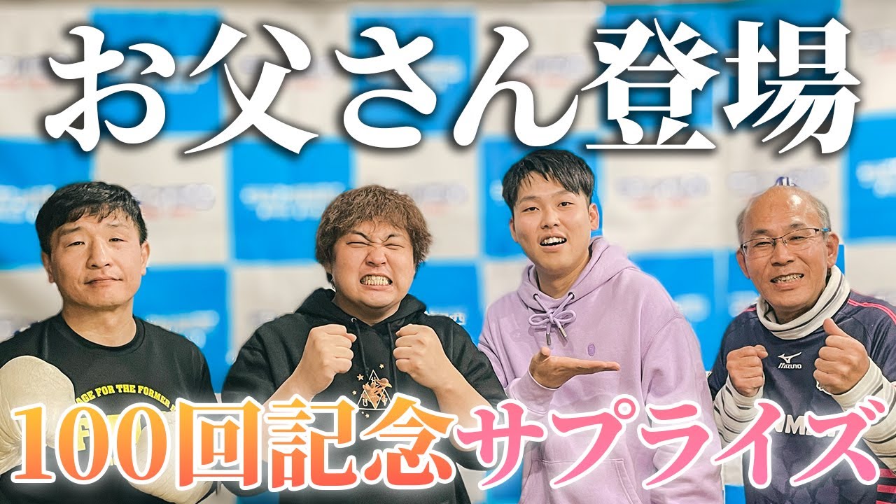 【動画版】#100 “ダブルダブルヒガシ”実現！配信100回記念にお父さんがサプライズ登場【はちくちダブルヒガシ】