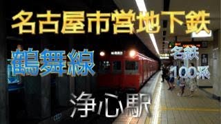 【鉄道ファン限定】名古屋市営地下鉄鶴舞線浄心駅1番のりばに、名鉄100系6両編成が入線