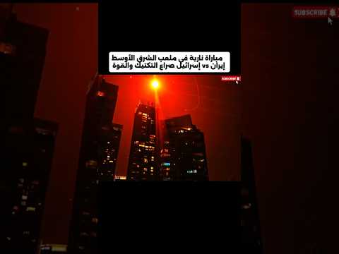 كلاسيكو إيران و اسرائيل من الاقوى ايران حرب صاروخ