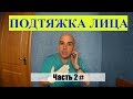 Быстрая подтяжка лица в домашних условиях Лицевой нерв 2 часть