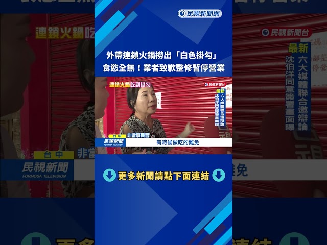 連鎖火鍋外帶餐點"撈出白色掛勾" 民眾傻眼:食慾全無－民視台語新聞