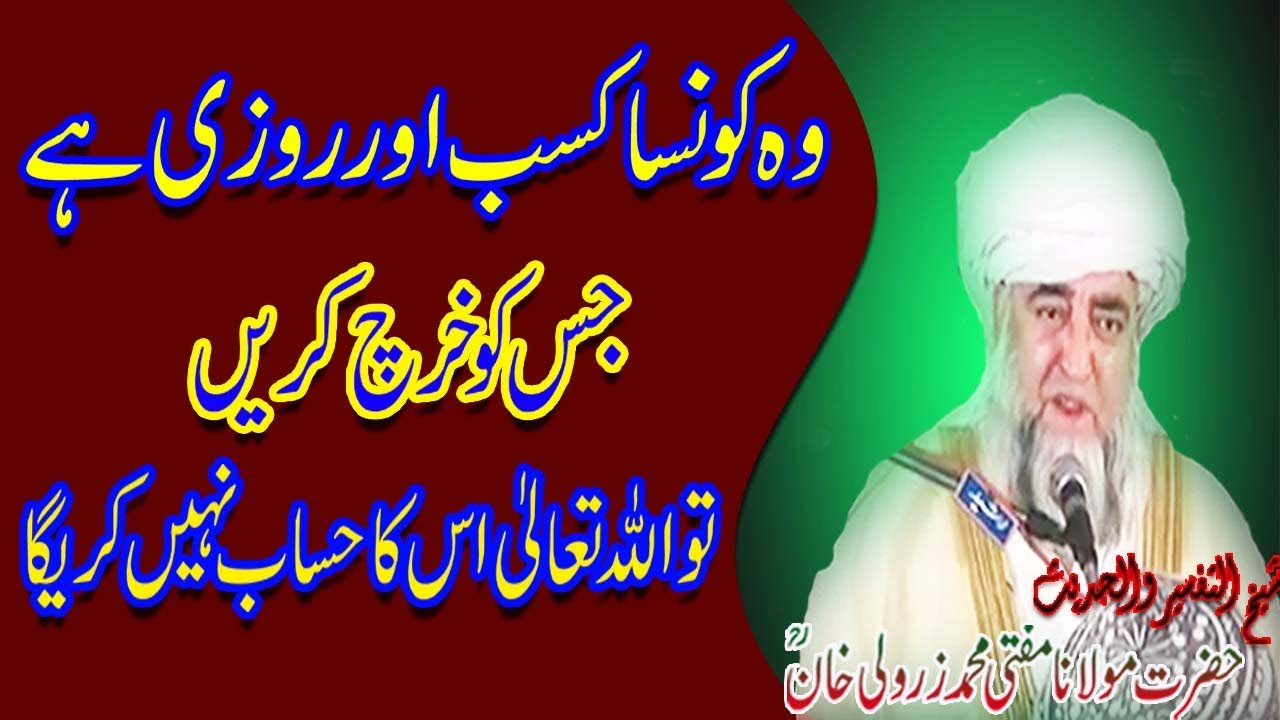 Aisa Maal Jisko Kharch Karne par Allah Hisab Nahi ley ga By Mufti Zarwali Khan RA