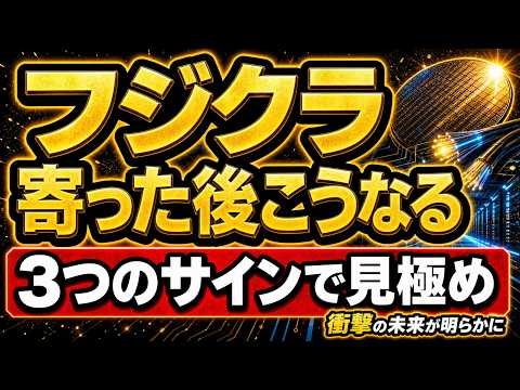 【フジクラ急騰】ストップ高後に買っていい？上方修正を経て業績を織り込みに行った今後！AIデータセンター相場の本命株を分析