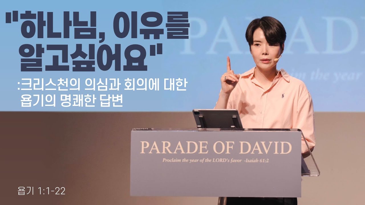 “하나님, 이유를 알고싶어요 : 크리스천의 의심과 회의에 대한 욥기의 명쾌한 답변”(욥1:1-22)2024.06.30 POD CHURCH 주일예배 원유경목사 설교