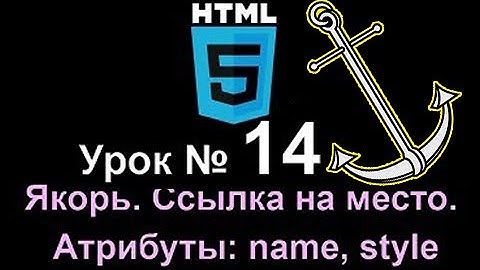 Как сделать ⚓ Якорь Ссылка на место Создание ссылки Атрибуты name style HTML5 Lesson Курс 🔪 Урок 14
