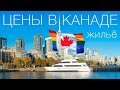 Жизнь в Канаде 🇨🇦 ЦЕНЫ НА КВАРТИРЫ | СКОЛЬКО СТОИТ покупка и аренда жилья | недвижимость в Торонто