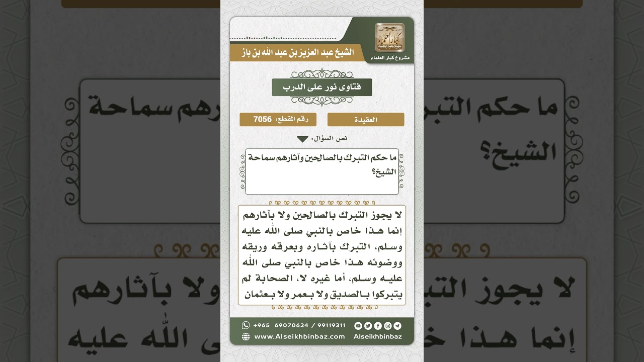 7056 - حكم التبرك بالصالحين وآثارهم - نور على الدرب