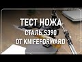 Тест ножа S390 от Knife Forward. Заточка на  Kadet pro полтавскими алмазами.