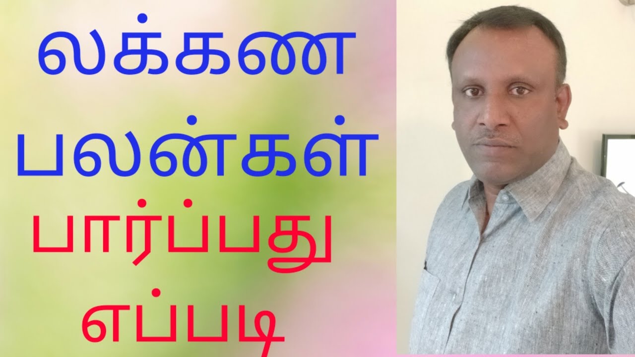 லக்கண பலன்கள்|lagana palangal | jathaga palan  parkummurai|Tamil astrology|prediction astrology|