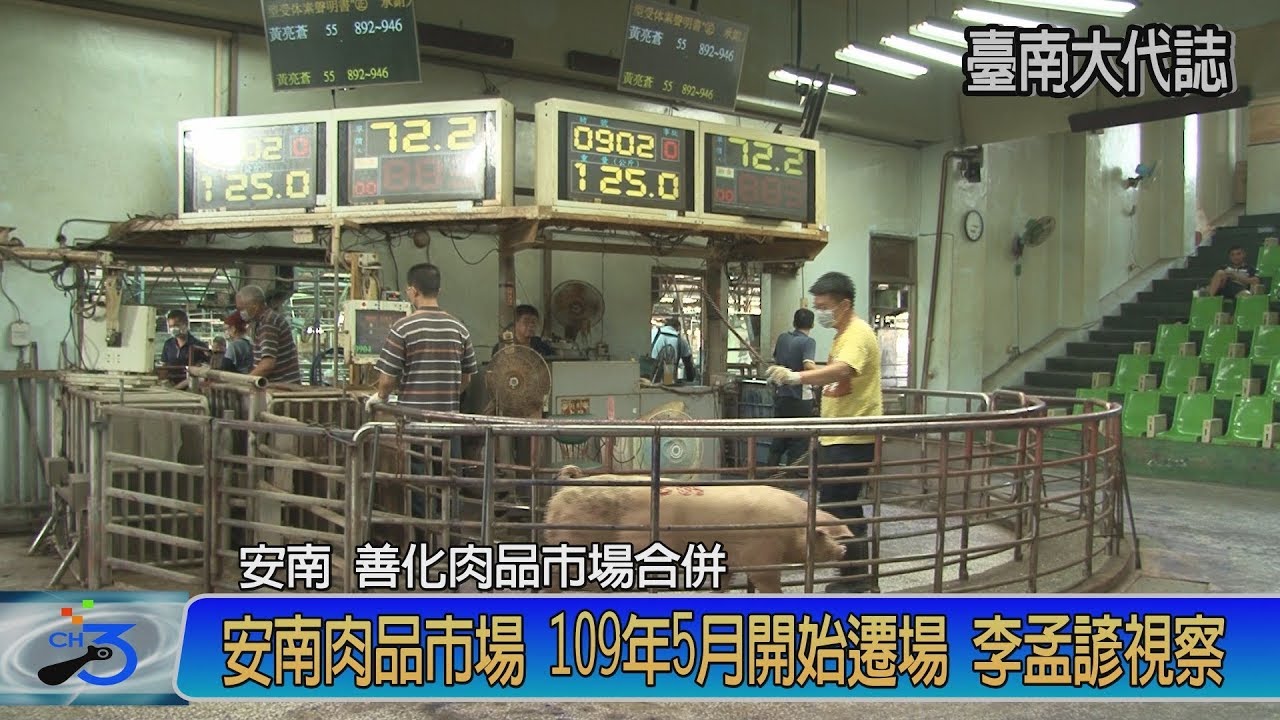 安南肉品市場遷場啟動李孟諺視察 Youtube