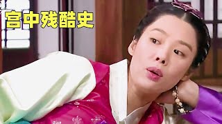 一口气看完韩剧《宫中残酷史，那些花的战争》1看不甘被命运左右的女孩，如何逆转她的人生。