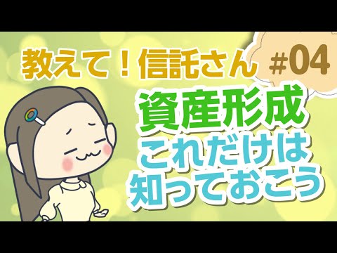 資産形成、初心者の私が知っておくべきことは？【教えて ...