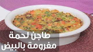 طاجن لحمة مفرومة بالبيض | نجلاء الشرشابي