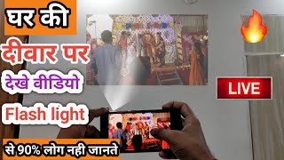 Mobile की Flah Light से देखे वीडियो घर की दिवार पर || HD Video Projector Simulator App Review 2021 screenshot 4