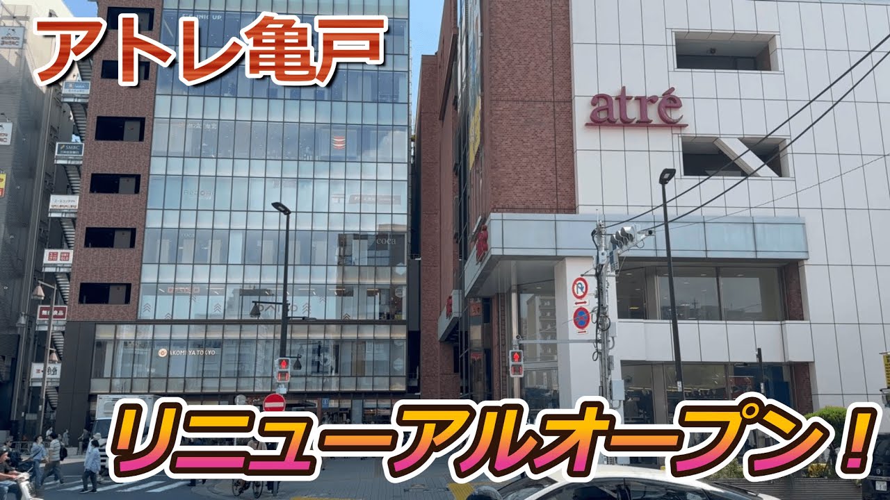 【改装】江東区の駅ビル『アトレ亀戸』がリニューアル オープンしたので初日に見に行って来た！