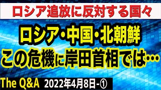 ロシアが中朝にミサイル支援要請＆この危機に岸田首相では…　①【The Q&A】4/8