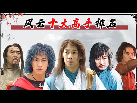 【风云十大大高手】风云十大大高手排名，天剑无名仅排第二，榜首堪比金庸笔下扫地僧 關注【嘻嘻戏西游】觀看经典剧集！#娱乐#八卦#影视解说#电视剧 #古代片#谍战片#历史剧#琼瑶剧