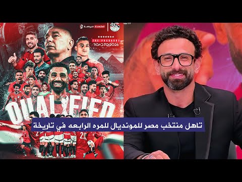 فرحة الاستوديو بعد تاهل منتخب مصر لكاس العالم للمره الرابعه في تاريخة