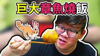 什麼？！這樣也可以？用巨大章魚燒機做出了巨大章魚燒飯 ... 