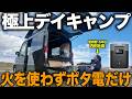 【極上デイキャンプ】N-VAN“SEEK”でポタ電×IHのランチが最高すぎた【ルートシックス】