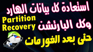 استعادة كل بيانات الهارد والبارتشن المحذوف بالخطأ | او حتى بعد الفورمات