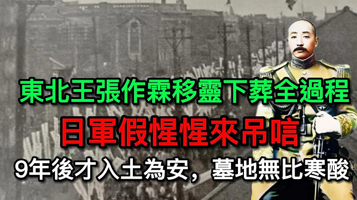 “东北王”张作霖移灵下葬全过程珍贵照片：日军假惺惺来吊唁，9年后才入土为安，墓地无比寒酸丨清朝丨张作霖丨张学良丨老照片丨历史丨文化 - 天天要闻