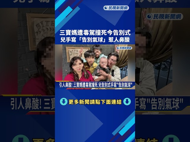 毒駕撞死! 高雄三寶媽告別式 家屬悲痛:盼修法重判－民視新聞