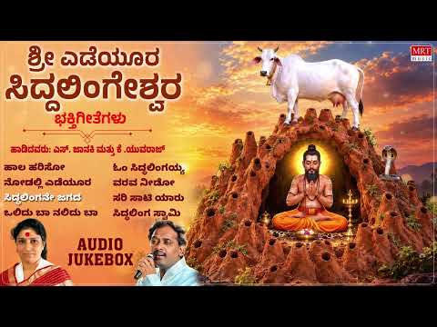 Sri Yedeyura Siddalingeshwara Swamy Bhaktigeethegalu |K Yuvaraj &S Janaki|Kannada Devotional Jukebox