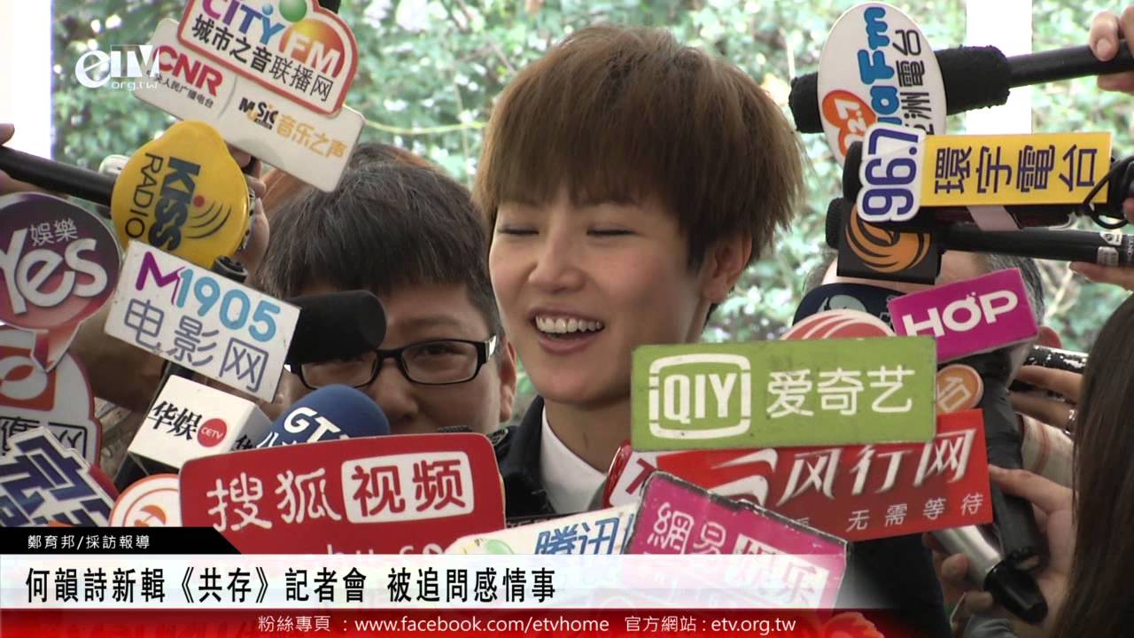 何韻詩新輯《共存》記者會 被追問感情事