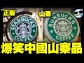 超爆笑中國「山寨」品牌｜到底是尛？星巴克變成太陽巴克、還有更猛的「星法克」xD｜中國山寨品# 1