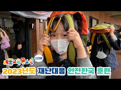 📢세종교육온소식 225회│2023년도 재난대응 안전한국 훈련│가득초등학교 꿈마루 사업 개관