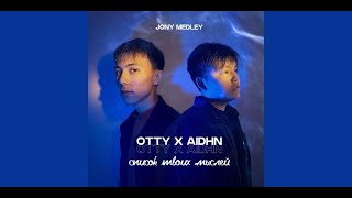 jony - список твоих мыслей (otty x aidhn cover)