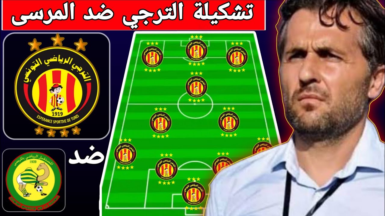 تشكيلة الترجي التونسي ضد مستقبل بالمرسى في الدوري التونسي 🔥 أخر أختبار قبل مقارعة الأهلي