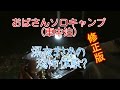 【おばさんソロキャンプ】①修正版　初ソロキャンプ　深夜まさかの...