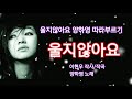 울지않아요 양하영 따라부르기