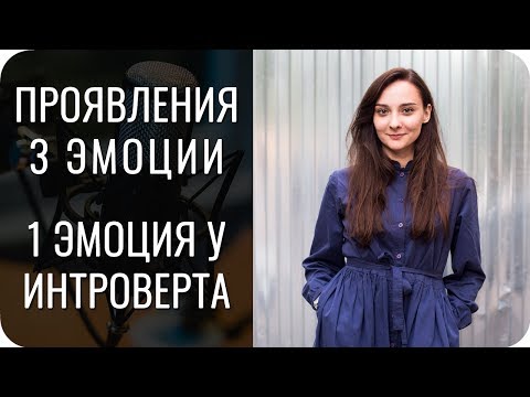 Проявления 3 Эмоции. 1Э у интроверта.
