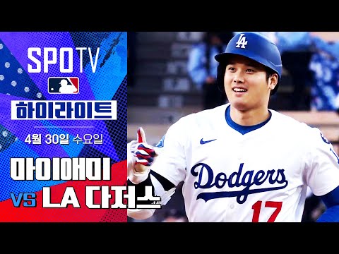 [MLB] 마이애미 vs LA 다저스 | 5분 하이라이트 (04.30)