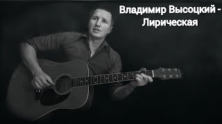 Владимир Высоцкий - Лирическая (кавер на гитаре)