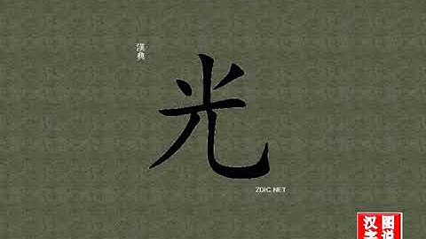 光 light：Chinese characters，oracle bone inscriptions、汉字，怎么读、怎么写、怎么拼音，汉字笔顺 ，甲骨文字源 ，图片 ，英法韩日翻译