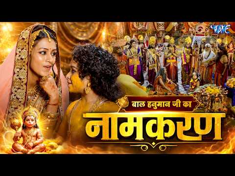 🚩 बाल हनुमान जी का नामकरण 😱 | Veer Bajrangbali | Mahabali Hanuman #hanumanji